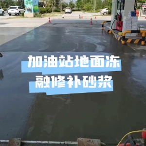 繁峙水泥地面快速修复剂
